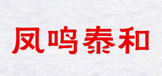 凤鸣泰和品牌logo