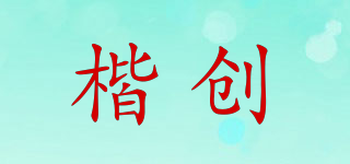 楷创品牌logo
