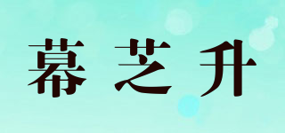 幕芝升品牌logo