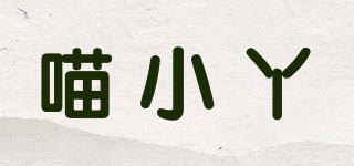 喵小丫品牌logo