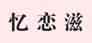 忆恋滋品牌logo