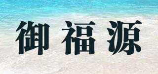 御福源品牌logo