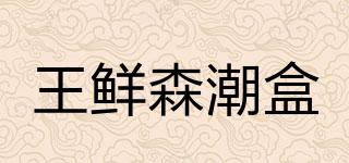 王鲜森潮盒品牌logo