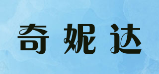 奇妮达品牌logo