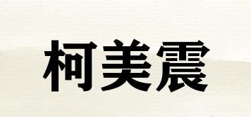 柯美震品牌logo