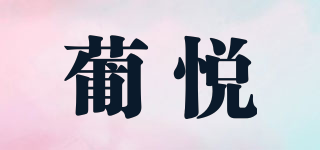 葡悦品牌logo