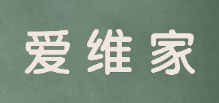 爱维家品牌logo