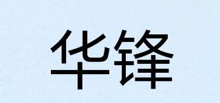 华锋品牌logo