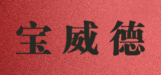 宝威德品牌logo