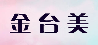金台美品牌logo