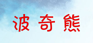 波奇熊品牌logo