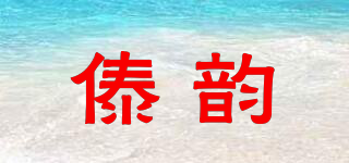 傣韵品牌logo