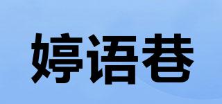 婷语巷品牌logo