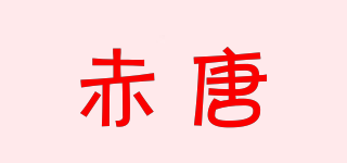 赤唐品牌logo
