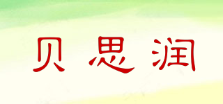 贝思润品牌logo