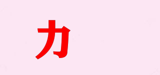 力骉品牌logo