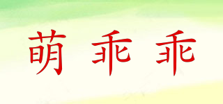 萌乖乖品牌logo