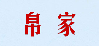 帛家品牌logo