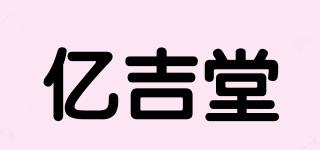 亿吉堂品牌logo
