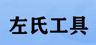 ZUOS/左氏工具品牌logo