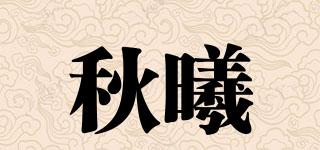 秋曦品牌logo
