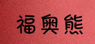 福奥熊品牌logo