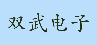 SHUANGWU/双武电子品牌logo