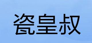 瓷皇叔品牌logo
