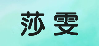 SAL-VENTO/莎雯品牌logo