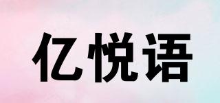 亿悦语品牌logo