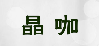 晶咖品牌logo