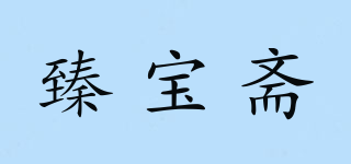 臻宝斋品牌logo