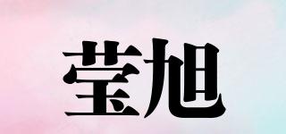 莹旭品牌logo