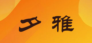 夕雅品牌logo