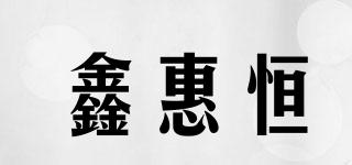 鑫惠恒品牌logo