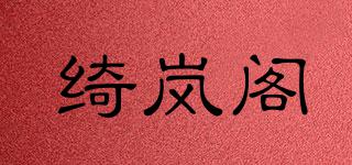绮岚阁品牌logo