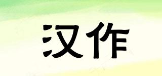 汉作品牌logo