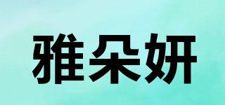 雅朵妍品牌logo