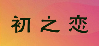 初之恋品牌logo