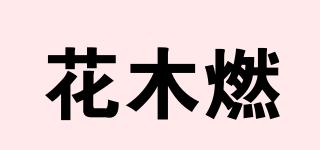 花木燃品牌logo