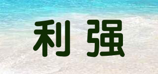 利强品牌logo