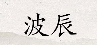 波辰品牌logo