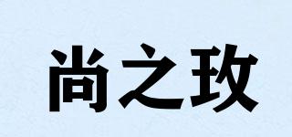尚之玫品牌logo