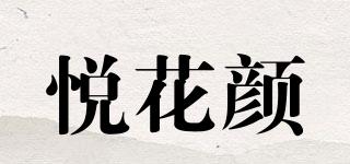 悦花颜品牌logo