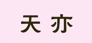 Tiany/天亦品牌logo