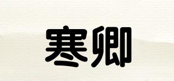 寒卿品牌logo