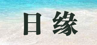 日缘品牌logo