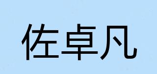 佐卓凡品牌logo