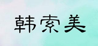 韩索美品牌logo