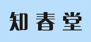 知春堂品牌logo